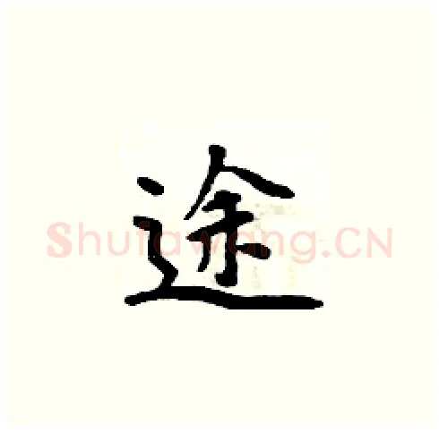 途硬笔楷书写法,摘自周炳元硬笔书法字帖