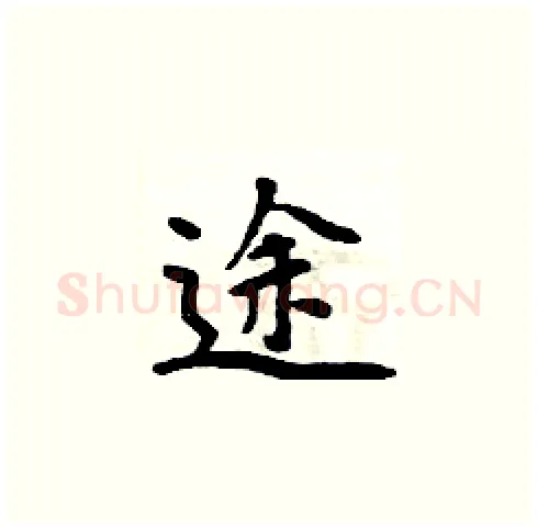 途硬笔楷书写法,摘自周炳元硬笔书法字帖