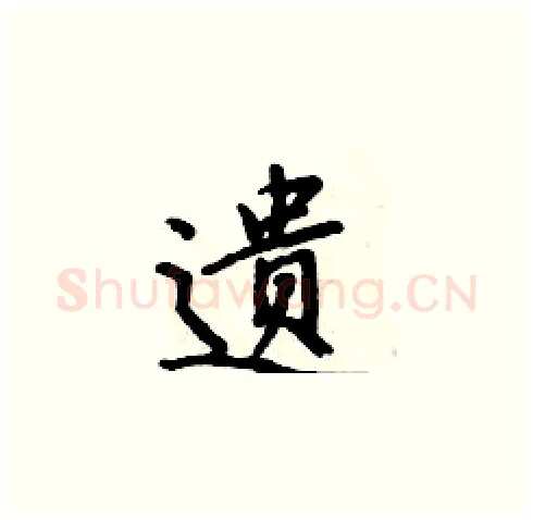 遗硬笔楷书写法,摘自周炳元硬笔书法字帖