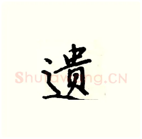 遗硬笔楷书写法,摘自周炳元硬笔书法字帖
