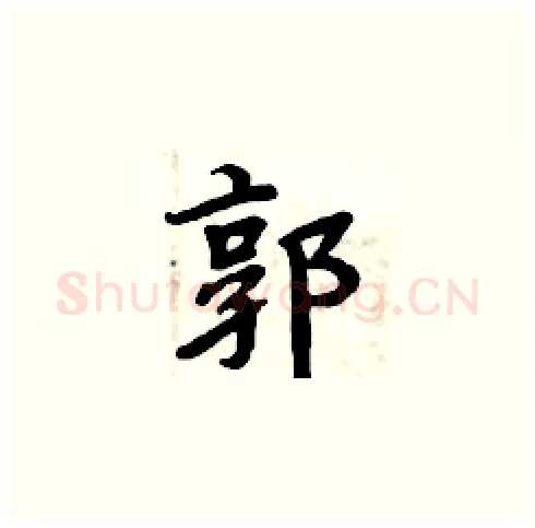 郭硬笔楷书写法,摘自周炳元硬笔书法字帖