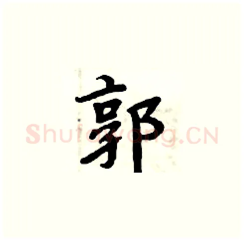 郭硬笔楷书写法,摘自周炳元硬笔书法字帖