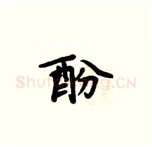 酚硬笔楷书写法,摘自周炳元硬笔书法字帖