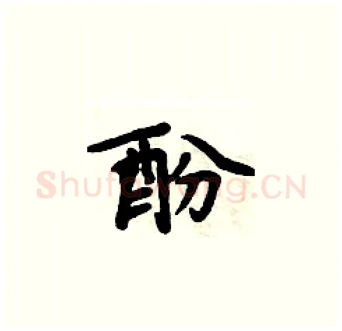 酚硬笔楷书写法,摘自周炳元硬笔书法字帖
