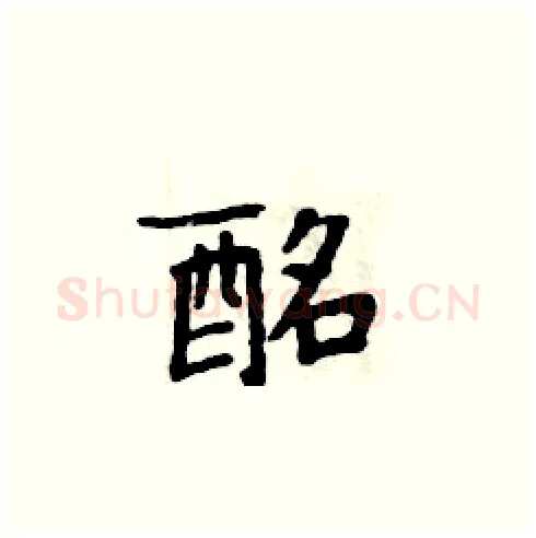 酩硬笔楷书写法,摘自周炳元硬笔书法字帖