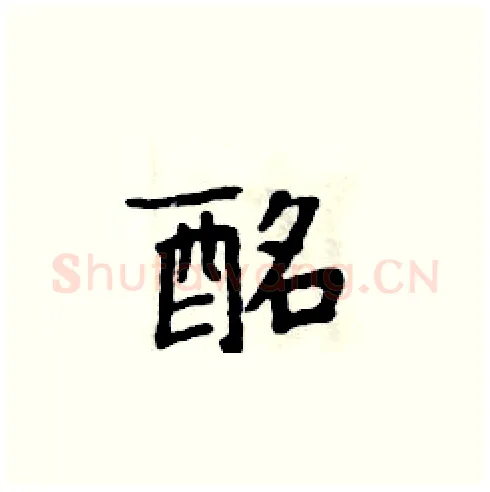 酩硬笔楷书写法,摘自周炳元硬笔书法字帖