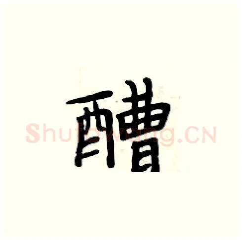 醩硬笔楷书写法,摘自周炳元硬笔书法字帖