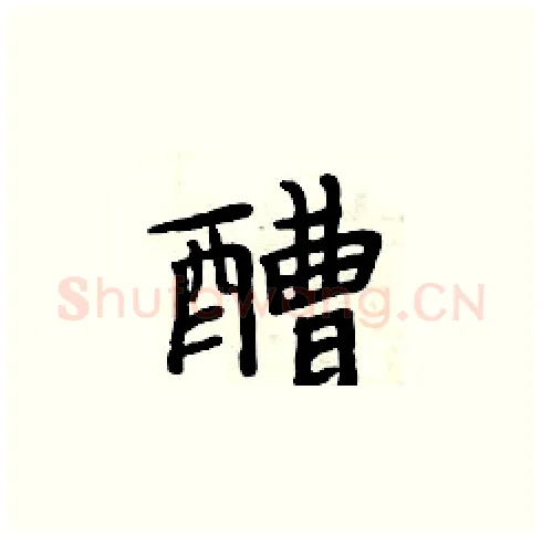 醩硬笔楷书写法,摘自周炳元硬笔书法字帖