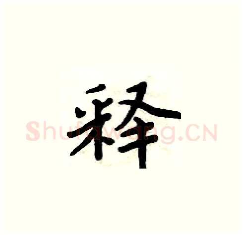 释硬笔楷书写法,摘自周炳元硬笔书法字帖