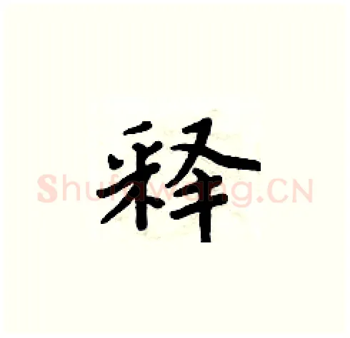 释硬笔楷书写法,摘自周炳元硬笔书法字帖