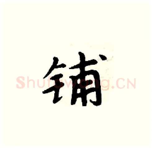 铺硬笔楷书写法,摘自周炳元硬笔书法字帖