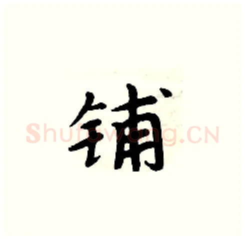 铺硬笔楷书写法,摘自周炳元硬笔书法字帖