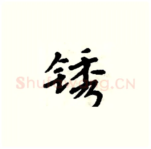 锈硬笔楷书写法,摘自周炳元硬笔书法字帖