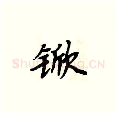 锨硬笔楷书写法,摘自周炳元硬笔书法字帖