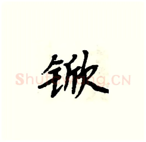 锨硬笔楷书写法,摘自周炳元硬笔书法字帖