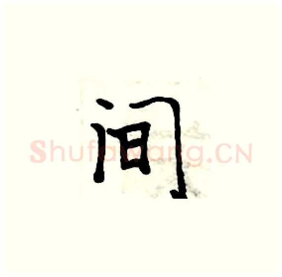 间硬笔楷书写法,摘自周炳元硬笔书法字帖