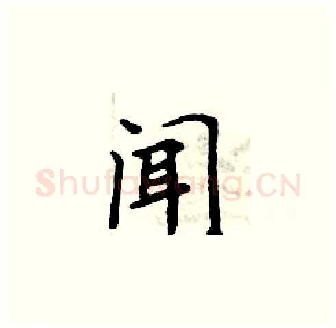 闻硬笔楷书写法,摘自周炳元硬笔书法字帖