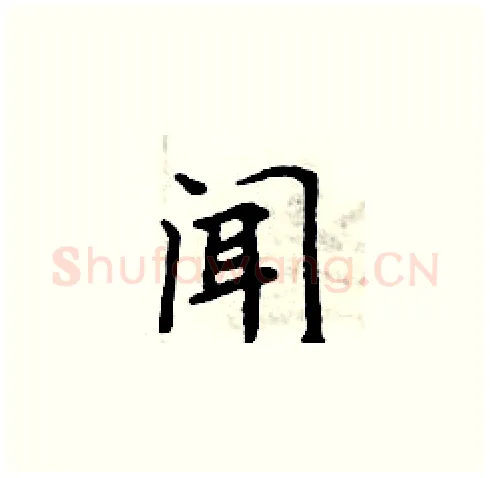 闻硬笔楷书写法,摘自周炳元硬笔书法字帖