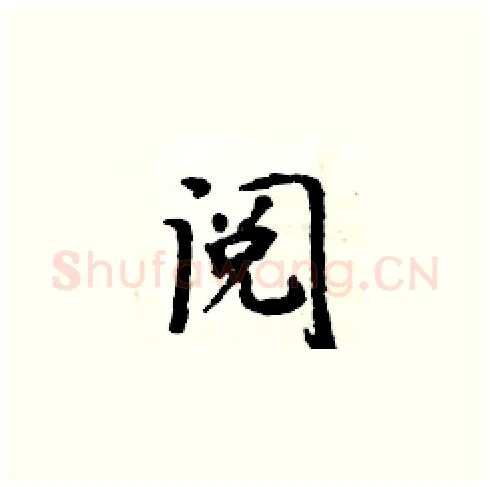 阅硬笔楷书写法,摘自周炳元硬笔书法字帖