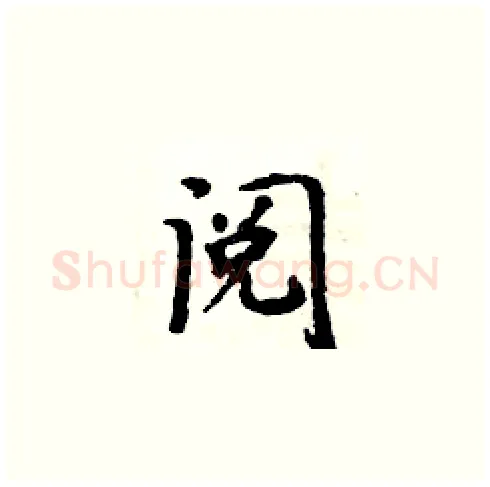 阅硬笔楷书写法,摘自周炳元硬笔书法字帖