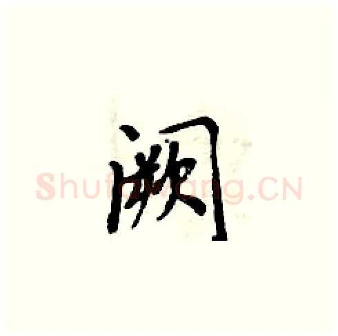 阙硬笔楷书写法,摘自周炳元硬笔书法字帖