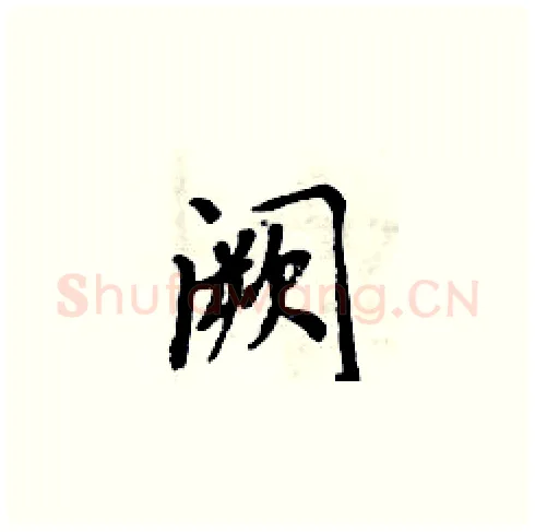 阙硬笔楷书写法,摘自周炳元硬笔书法字帖