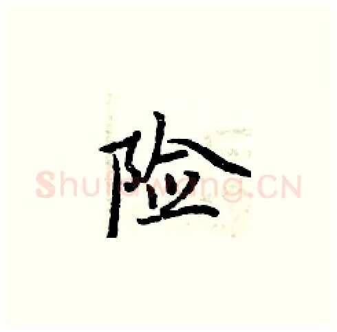 险硬笔楷书写法,摘自周炳元硬笔书法字帖