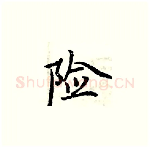 险硬笔楷书写法,摘自周炳元硬笔书法字帖