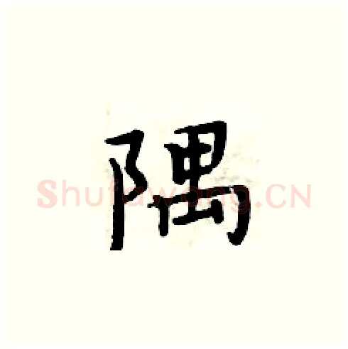 隅硬笔楷书写法,摘自周炳元硬笔书法字帖
