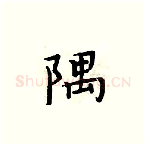 隅硬笔楷书写法,摘自周炳元硬笔书法字帖