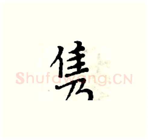 隽硬笔楷书写法,摘自周炳元硬笔书法字帖