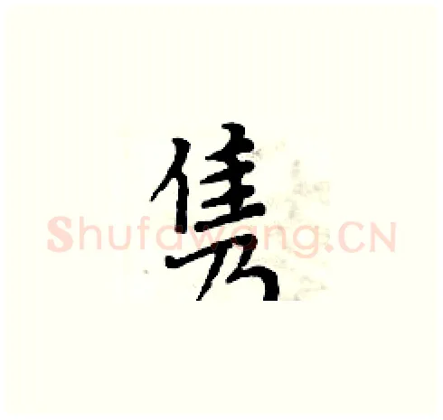 隽硬笔楷书写法,摘自周炳元硬笔书法字帖