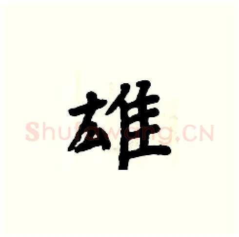 雄硬笔楷书写法,摘自周炳元硬笔书法字帖
