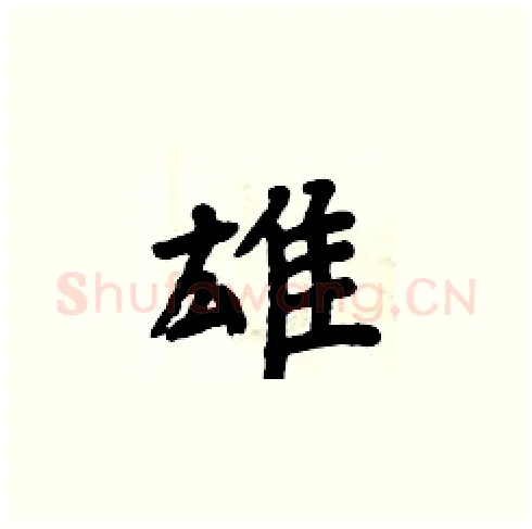 雄硬笔楷书写法,摘自周炳元硬笔书法字帖
