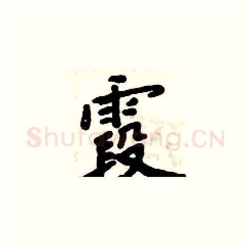 霞硬笔楷书写法,摘自周炳元硬笔书法字帖