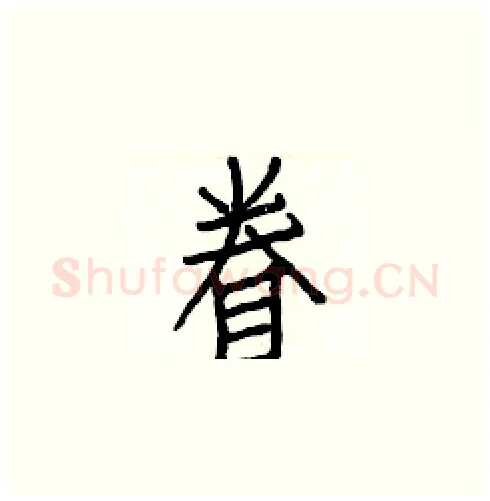 眷硬笔楷书写法,摘自白克俭硬笔书法字帖