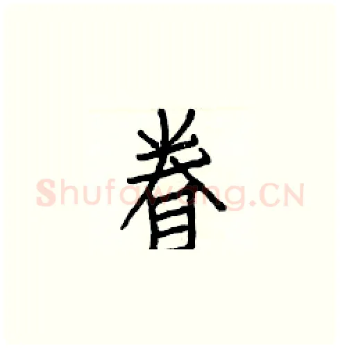 眷硬笔楷书写法,摘自白克俭硬笔书法字帖