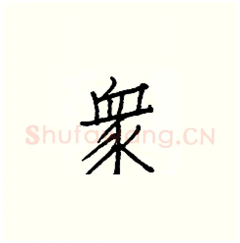眾硬笔楷书写法,摘自白克俭硬笔书法字帖
