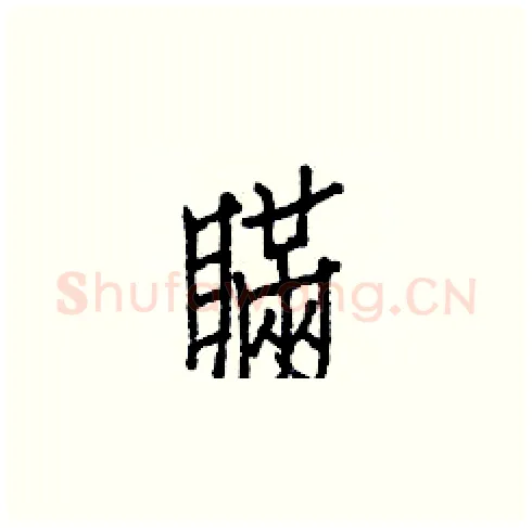 瞞硬笔楷书写法,摘自白克俭硬笔书法字帖