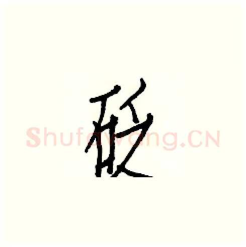 砭硬笔楷书写法,摘自白克俭硬笔书法字帖