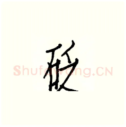 砭硬笔楷书写法,摘自白克俭硬笔书法字帖