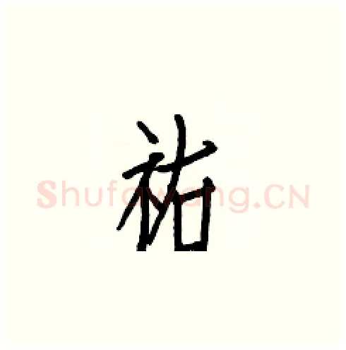 祐硬笔楷书写法,摘自白克俭硬笔书法字帖