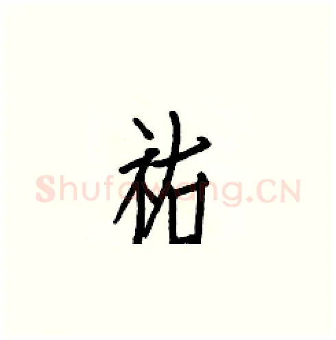 祐硬笔楷书写法,摘自白克俭硬笔书法字帖