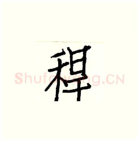 稈硬笔楷书写法,摘自白克俭硬笔书法字帖