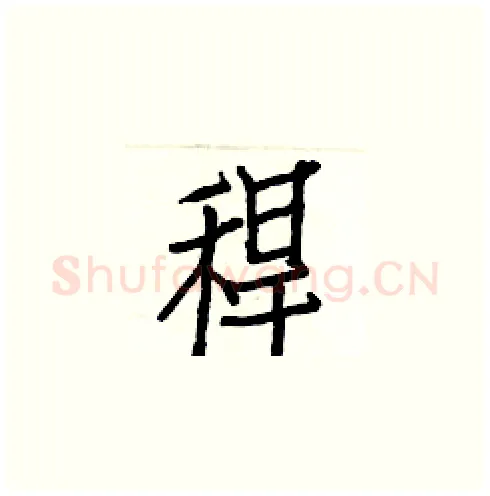 稈硬笔楷书写法,摘自白克俭硬笔书法字帖