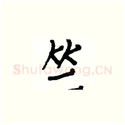 竺硬笔楷书写法,摘自白克俭硬笔书法字帖