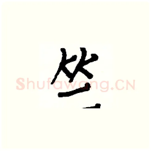 竺硬笔楷书写法,摘自白克俭硬笔书法字帖