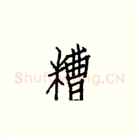 糟硬笔楷书写法,摘自白克俭硬笔书法字帖