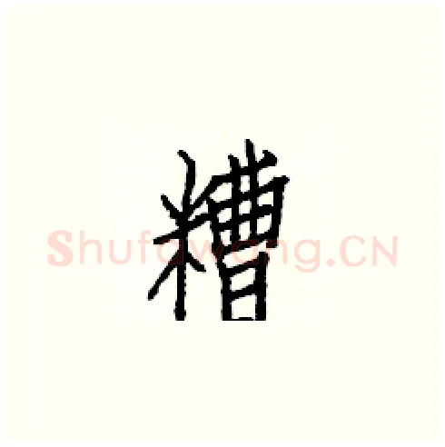 糟硬笔楷书写法,摘自白克俭硬笔书法字帖