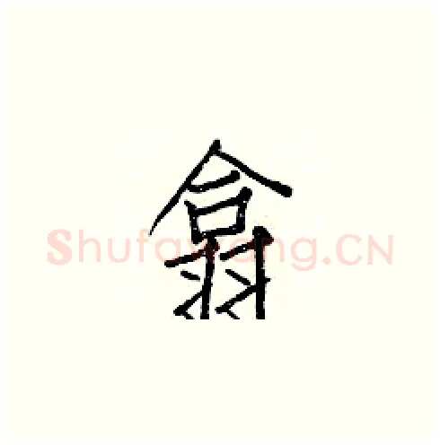 翕硬笔楷书写法,摘自白克俭硬笔书法字帖
